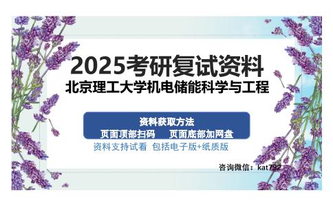 北京理工大学机电储能科学与工程考研资料网盘分享