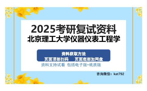 北京理工大学仪器仪表工程学考研资料网盘分享