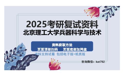 北京理工大学兵器科学与技术考研资料网盘分享