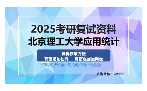 北京理工大学应用统计考研资料网盘分享