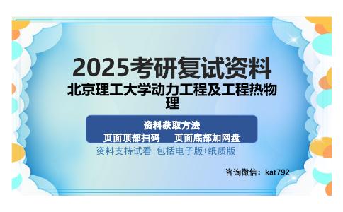 北京理工大学动力工程及工程热物理考研资料网盘分享