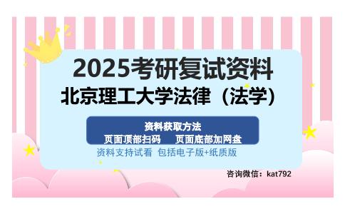 北京理工大学法律（法学）考研资料网盘分享