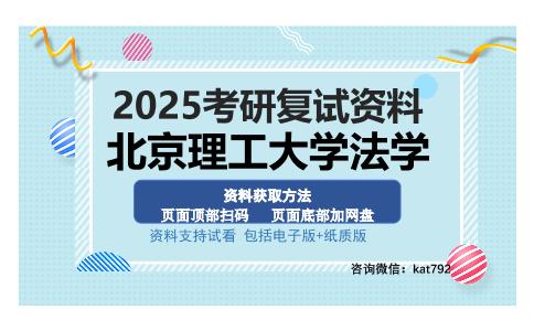 北京理工大学法学考研资料网盘分享