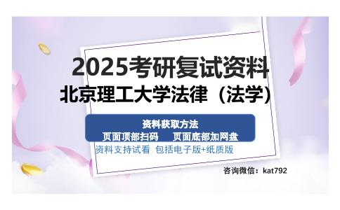 北京理工大学法律（法学）考研资料网盘分享