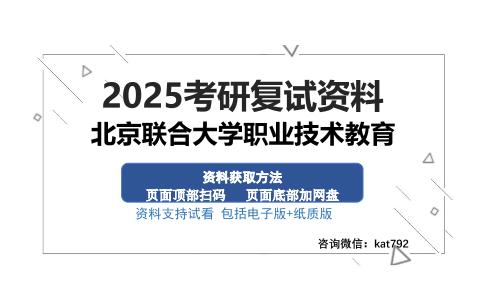 北京联合大学职业技术教育考研资料网盘分享