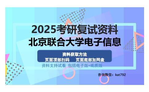 北京联合大学电子信息考研资料网盘分享