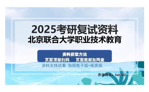 北京联合大学职业技术教育考研资料网盘分享