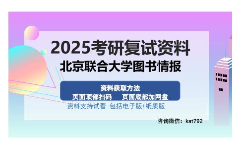 北京联合大学图书情报考研资料网盘分享