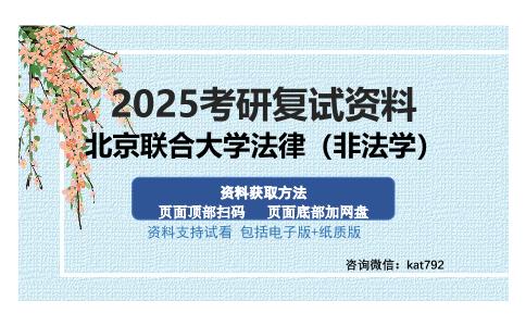 北京联合大学法律（非法学）考研资料网盘分享