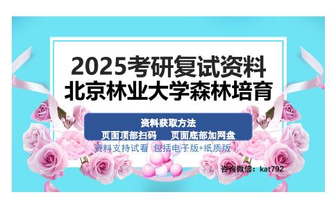 北京林业大学森林培育考研资料网盘分享