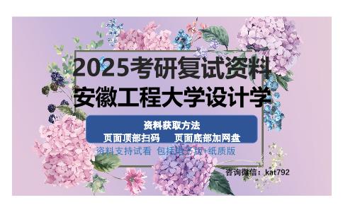 安徽工程大学设计学考研资料网盘分享