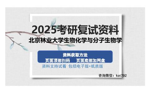 北京林业大学生物化学与分子生物学考研资料网盘分享