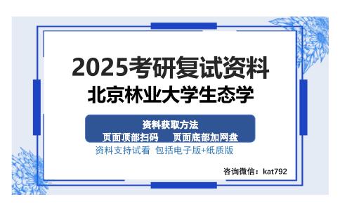 北京林业大学生态学考研资料网盘分享