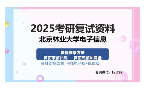 北京林业大学电子信息考研资料网盘分享