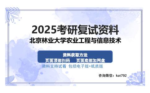 北京林业大学农业工程与信息技术考研资料网盘分享