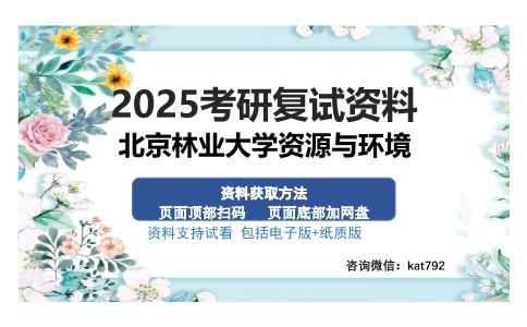 北京林业大学资源与环境考研资料网盘分享