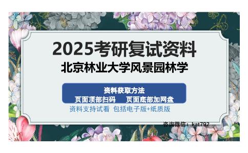 北京林业大学风景园林学考研资料网盘分享