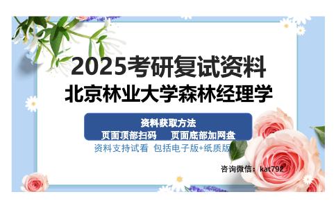 北京林业大学森林经理学考研资料网盘分享