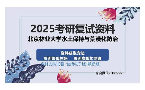 北京林业大学水土保持与荒漠化防治考研资料网盘分享