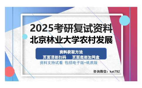 北京林业大学农村发展考研资料网盘分享