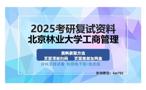 北京林业大学工商管理考研资料网盘分享