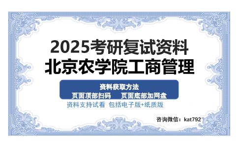 北京农学院工商管理考研资料网盘分享