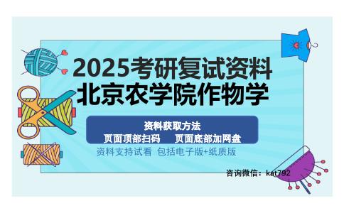 北京农学院作物学考研资料网盘分享