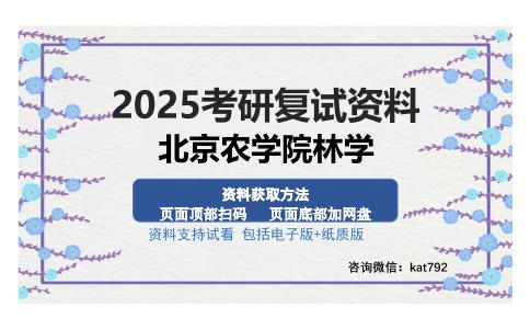 北京农学院林学考研资料网盘分享