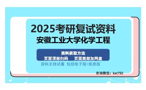 安徽工业大学化学工程考研资料网盘分享