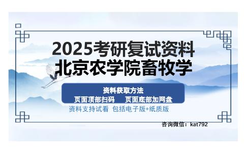 北京农学院畜牧学考研资料网盘分享