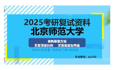 北京师范大学考研资料网盘分享