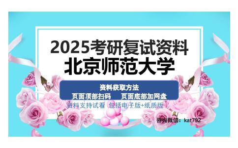 北京师范大学考研资料网盘分享