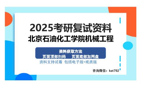 北京石油化工学院机械工程考研资料网盘分享