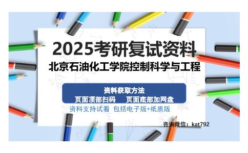 北京石油化工学院控制科学与工程考研资料网盘分享