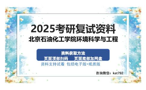 北京石油化工学院环境科学与工程考研资料网盘分享