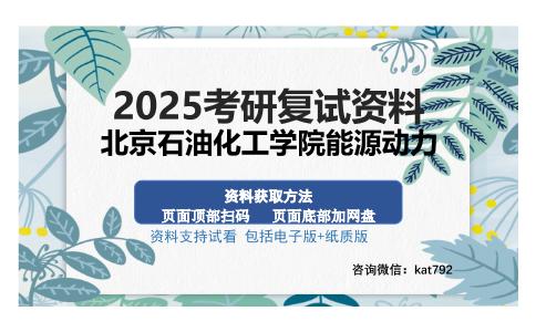 北京石油化工学院能源动力考研资料网盘分享