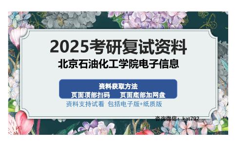 北京石油化工学院电子信息考研资料网盘分享