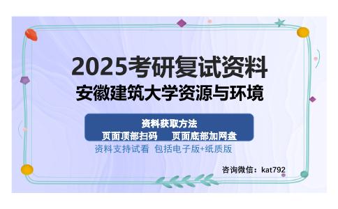 安徽建筑大学资源与环境考研资料网盘分享