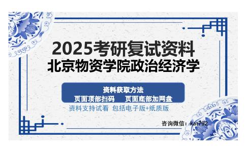 北京物资学院政治经济学考研资料网盘分享