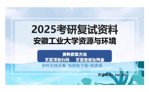 安徽工业大学资源与环境考研资料网盘分享