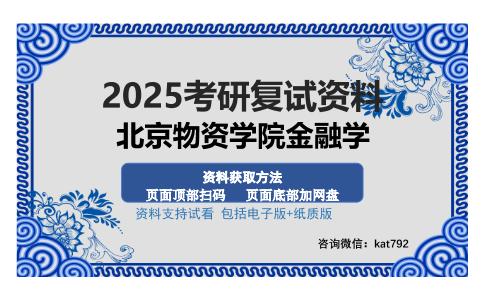 北京物资学院金融学考研资料网盘分享