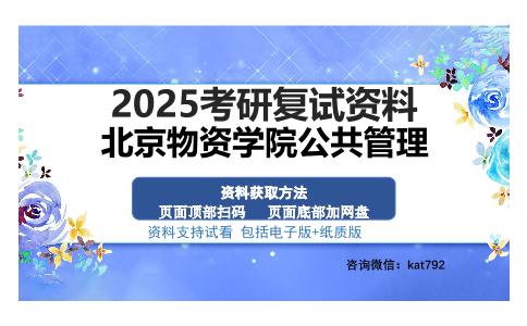 北京物资学院公共管理考研资料网盘分享2