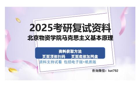 北京物资学院马克思主义基本原理考研资料网盘分享