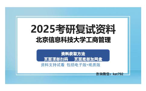 北京信息科技大学工商管理考研资料网盘分享