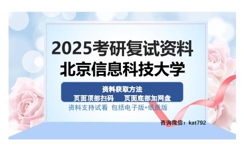 北京信息科技大学考研资料网盘分享