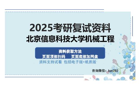 北京信息科技大学机械工程考研资料网盘分享