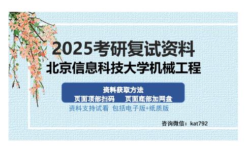 北京信息科技大学机械工程考研资料网盘分享