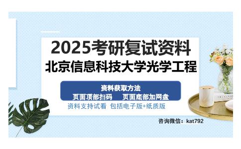 北京信息科技大学光学工程考研资料网盘分享