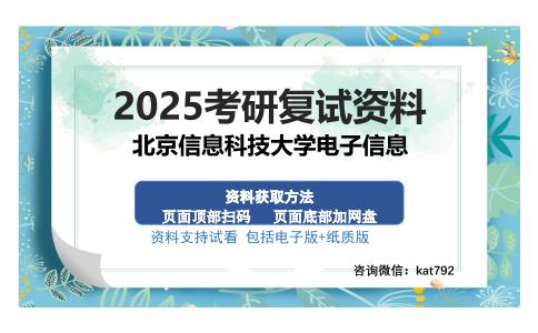 北京信息科技大学电子信息考研资料网盘分享