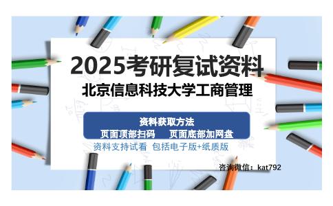 北京信息科技大学工商管理考研资料网盘分享